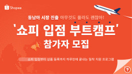 쇼피코리아, 예비 셀러 밀착 지원 쇼피 입점 부트캠프 모집