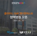 이지케어텍, 부산 청맥병원에 클라우드 기반 EMR 솔루션 제공