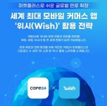 카페24, 25일 모바일에 최적화된 마켓플레이스 위시앱 활용 전략 공개