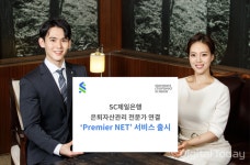 SC제일은행, 은퇴자산관리 전문가 연결 프리미어 넷 출시