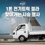 티오르, 1톤 전기트럭 젤라 EV 찾아가는 시승 행사 연다