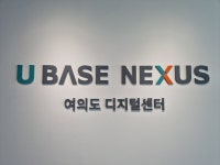 컨택센터 아웃소싱 업체 유베이스, 여의도 디지털센터 신설