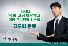 하나은행, 국외 자금세탁방지 모니터링 시스템 고도화