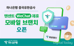 하나은행 중국유한공사, 모바일 지점 하나 위챗 샤오청쉬 오픈
