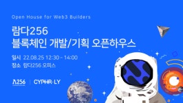 람다256, 블록체인 개발직군 대규모 채용…25일 오픈하우스 개최