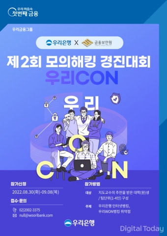 우리은행, 금융보안원과 모의해킹 경진대회 개최