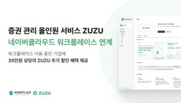 비상장사 증권관리 서비스 주주, 네이버클라우드 워크플레이스와 연동