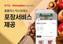 배달앱 요기요,  홈플러스 익스프레스 포장 서비스 제공
