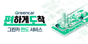 그린카, 원하는 곳에 반납 편도 서비스 확대