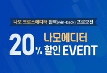 지란지교소프트, 나모 크로스에디터 윈백 프로모션