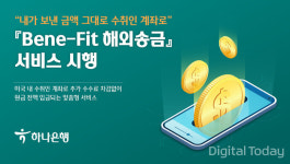 하나은행, 베네핏(Bene-Fit) 해외송금 서비스 시행