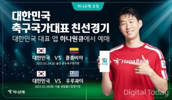 하나은행, 축구국가대표팀 친선경기 입장권 예매 서비스 오픈