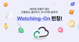 이테크시스템, 클라우드 모니터링 솔루션 와칭 온 서비스 공개