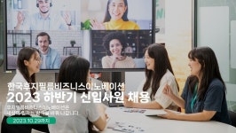한국후지필름BI, 2023년 하반기 신입사원 공개 채용