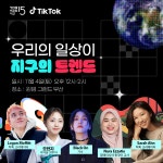 글로벌 틱톡 크리에이터 부산 집결...'월드크리에이터 페스티벌 @부산' 4일 개최