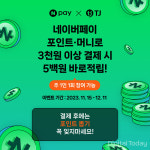 네이버페이 TJ미디어 네이버페이 머니, 포인트 결제 도입