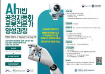 한양대 에리카, 협동로봇·AI 공정자동화 로봇 전문가 양성