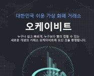 코인거래소 오케이비트, 내달 26일 서비스 종료