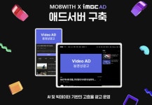 빅데이터 솔루션 기업 모비위드, iMBC AD 애드서버 구축