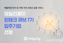 데일리페이, 핀테크 큐브 7기 입주기업 선정돼 마포 프론트원에서 새 출발