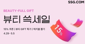 SSG닷컴, 5월 5일까지 뷰티 쓱세일...15% 상품 할인 쿠폰 제공