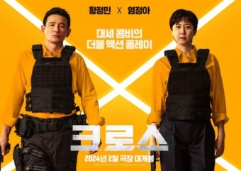 개봉 연기한 황정민·염정아 '크로스'…넷플릭스로 나오려나