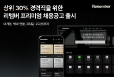 리멤버, 프리미엄 채용공고 서비스 출시