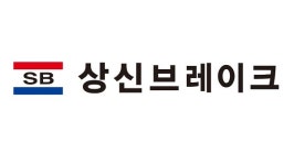 상신브레이크, 폴란드 신규 법인 설립…유럽 시장 공략