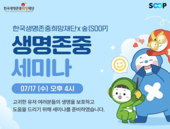 한국생명존중희망재단-SOOP, 스트리머·유저 대상 생명존중 세미나 개최