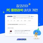 잡코리아, PC 통합검색 UI·UX 개편...검색 등 강화