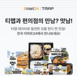 티맵모빌리티, 이마트24와 현지인 맛집 상품 할인 프로모션 진행