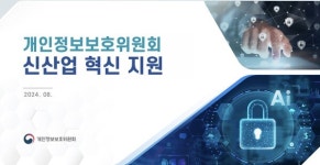 개인정보위, 스타트업 대상 신산업 혁신지원 간담회 개최