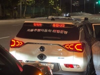 심야 강남 도로서 카카오T로 자율주행택시 타보니