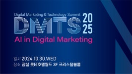 DMTS 2025 3개최...디지털 마케팅 트렌드 공유