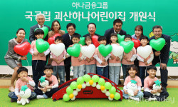 하나금융, 100호 어린이집 건립 프로젝트 97번째 국공립 괴산하나어린이집 개원