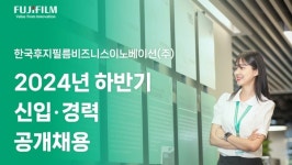 한국후지필름BI, 2024년 하반기 신입 및 경력 채용