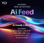 11번가, 발견형 쇼핑 Ai 피드 런칭...인공지능 MD가 상품 정보 알려줘