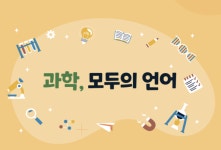 과기정통부, 과학기술문화 정책·성과 공유 첫 통합 컨퍼런스