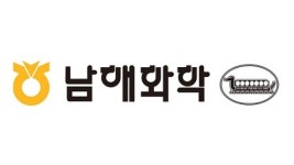 남해화학, 농립축산식품부로부터 약 2400억원 정책자금 지원 받아