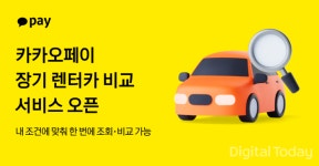 카카오페이, 장기렌터카 비교 서비스 출시
