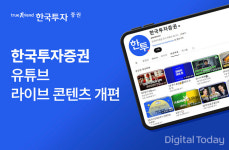 한국투자증권, 유튜브 라이브 콘텐츠 개편
