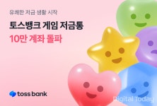 토스뱅크, 게임 저금통 가입 10만 계좌 넘어서