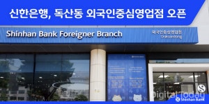 신한은행, 독산동 외국인중심영업점 오픈