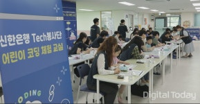 신한은행, 어린이 코딩 체험교실 실시
