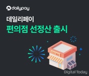데일리페이, 편의점 선정산 오픈