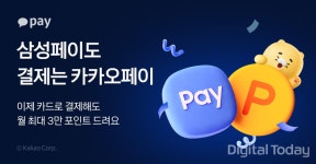 카카오페이, 삼성페이 카드결제까지 포인트 적립 확대
