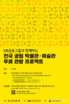 KB금융, 전국 공립 박물관·미술관 무료관람 프로젝트 시행