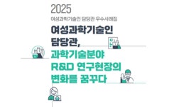 WISET, 여성과학기술인 담당관 우수사례집 발간
