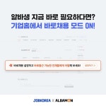 알바몬, 바로채용 서비스 출시