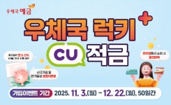 우본, 우체국 럭키+ CU 적금 신상품 출시